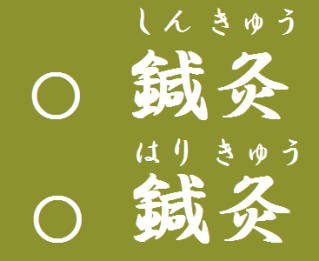 鍼灸、漢字の読み方